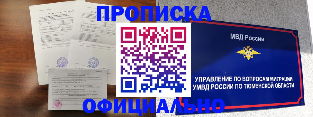 прописка ребенка в Россоши