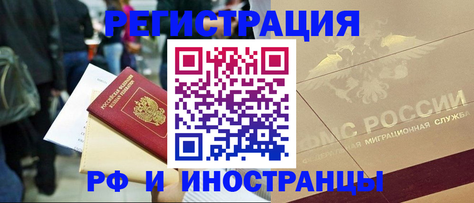 прописка иностранных граждан в Россоши